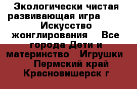 Экологически чистая развивающая игра JUGGY «Искусство жонглирования» - Все города Дети и материнство » Игрушки   . Пермский край,Красновишерск г.